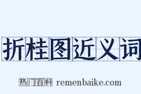折桂图近义词是什么意思的图片
